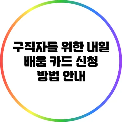 구직자를 위한 내일 배움 카드 신청 방법 안내