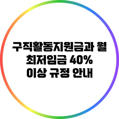 구직활동지원금과 월 최저임금 40% 이상 규정 안내