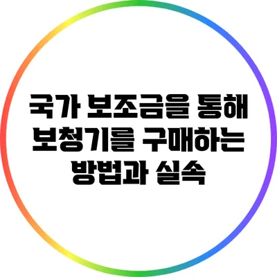 국가 보조금을 통해 보청기를 구매하는 방법과 실속