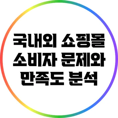 국내외 쇼핑몰 소비자 문제와 만족도 분석