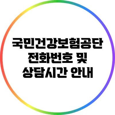 국민건강보험공단 전화번호 및 상담시간 안내