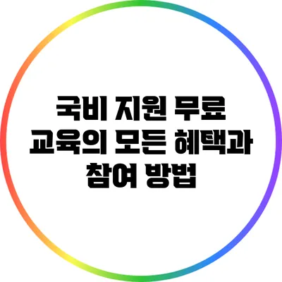 국비 지원 무료 교육의 모든 혜택과 참여 방법