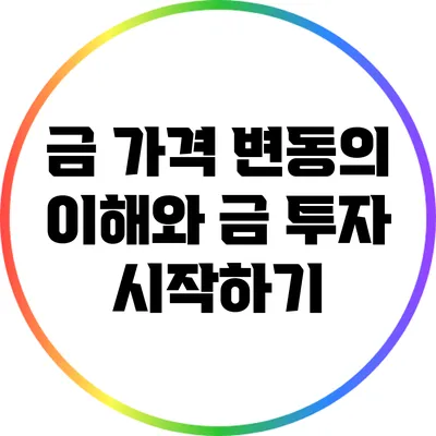 금 가격 변동의 이해와 금 투자 시작하기