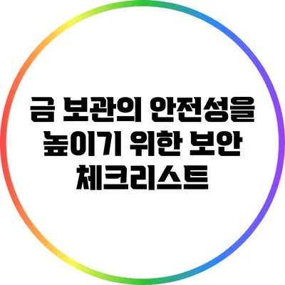금 보관의 안전성을 높이기 위한 보안 체크리스트