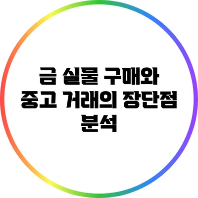 금 실물 구매와 중고 거래의 장단점 분석