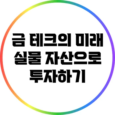 금 테크의 미래: 실물 자산으로 투자하기