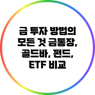 금 투자 방법의 모든 것: 금통장, 골드바, 펀드, ETF 비교