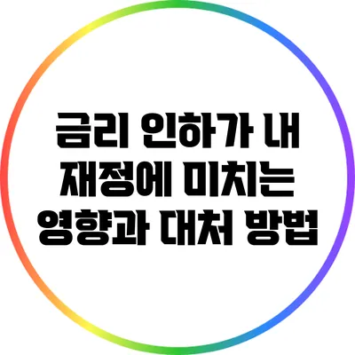 금리 인하가 내 재정에 미치는 영향과 대처 방법