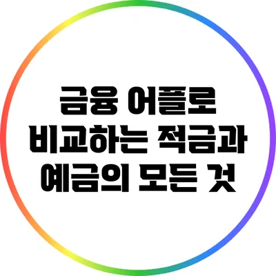 금융 어플로 비교하는 적금과 예금의 모든 것