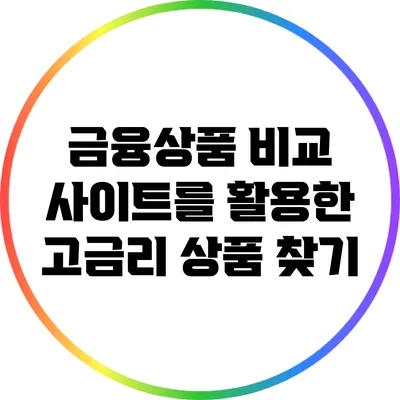 금융상품 비교 사이트를 활용한 고금리 상품 찾기