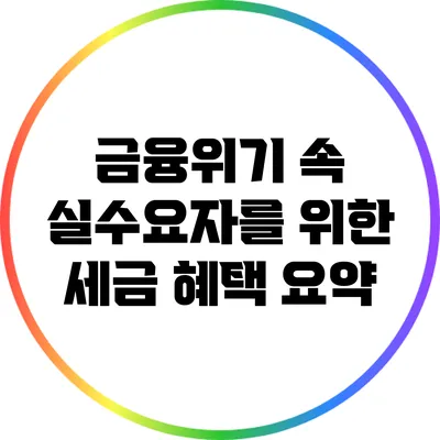 금융위기 속 실수요자를 위한 세금 혜택 요약
