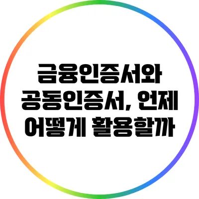 금융인증서와 공동인증서, 언제 어떻게 활용할까?