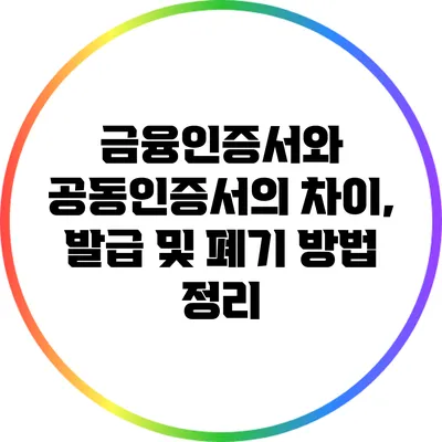 금융인증서와 공동인증서의 차이, 발급 및 폐기 방법 정리