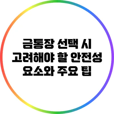 금통장 선택 시 고려해야 할 안전성 요소와 주요 팁