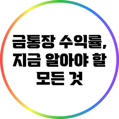 금통장 수익률, 지금 알아야 할 모든 것