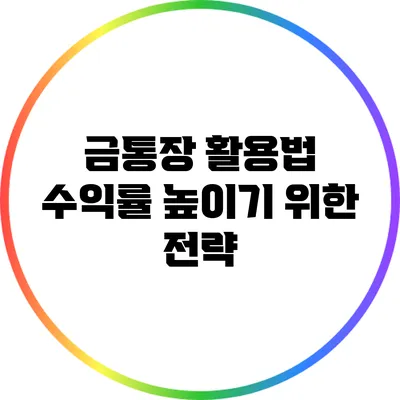 금통장 활용법: 수익률 높이기 위한 전략