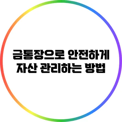 금통장으로 안전하게 자산 관리하는 방법