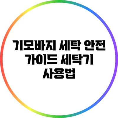기모바지 세탁 안전 가이드: 세탁기 사용법