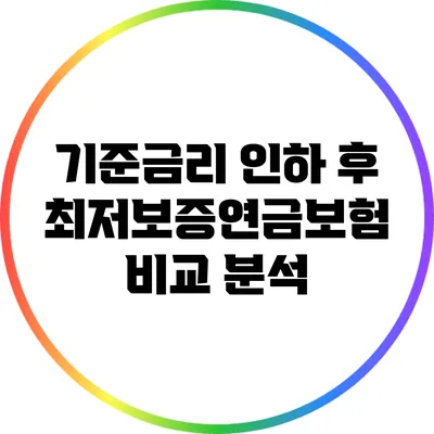 기준금리 인하 후 최저보증연금보험 비교 분석