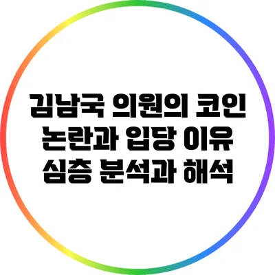 김남국 의원의 코인 논란과 입당 이유: 심층 분석과 해석