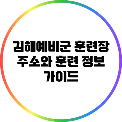 김해예비군 훈련장 주소와 훈련 정보 가이드
