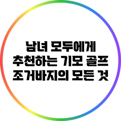 남녀 모두에게 추천하는 기모 골프 조거바지의 모든 것