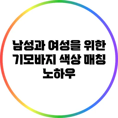 남성과 여성을 위한 기모바지 색상 매칭 노하우