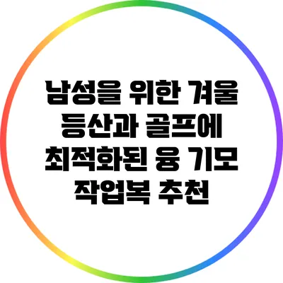 남성을 위한 겨울 등산과 골프에 최적화된 융 기모 작업복 추천