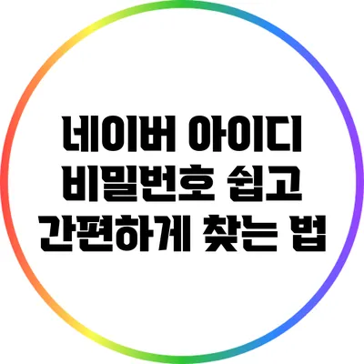 네이버 아이디 비밀번호 쉽고 간편하게 찾는 법