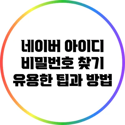 네이버 아이디 비밀번호 찾기 유용한 팁과 방법