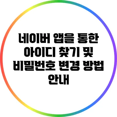 네이버 앱을 통한 아이디 찾기 및 비밀번호 변경 방법 안내