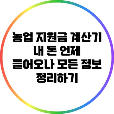 농업 지원금 계산기: 내 돈 언제 들어오나? 모든 정보 정리하기
