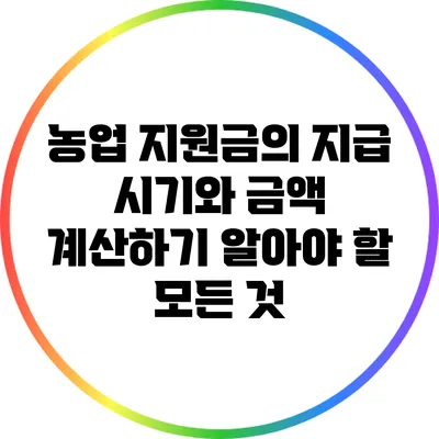 농업 지원금의 지급 시기와 금액 계산하기: 알아야 할 모든 것