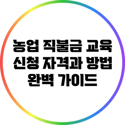 농업 직불금 교육: 신청 자격과 방법 완벽 가이드