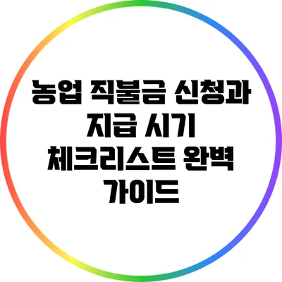 농업 직불금 신청과 지급 시기 체크리스트 완벽 가이드