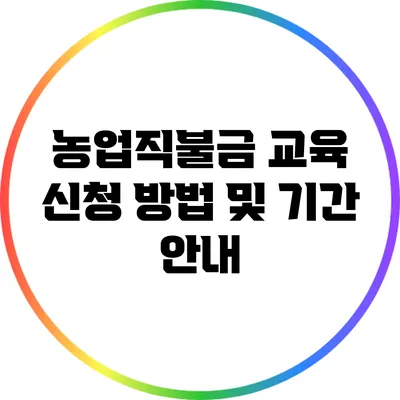 농업직불금 교육 신청 방법 및 기간 안내