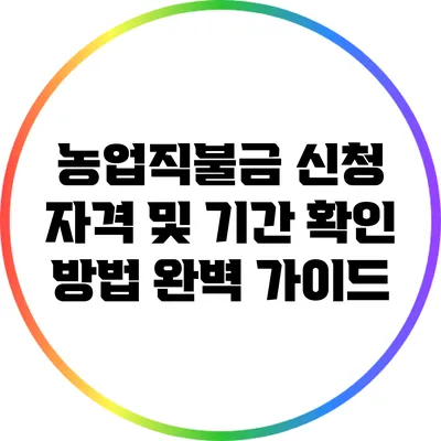 농업직불금 신청 자격 및 기간 확인 방법 완벽 가이드