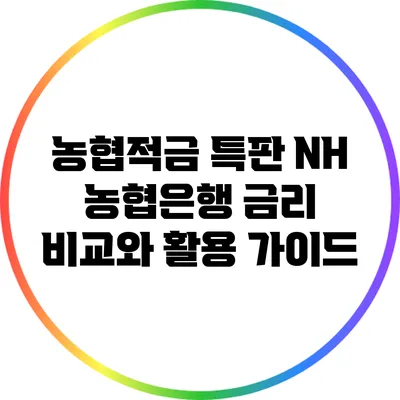 농협적금 특판: NH 농협은행 금리 비교와 활용 가이드