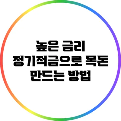 높은 금리 정기적금으로 목돈 만드는 방법