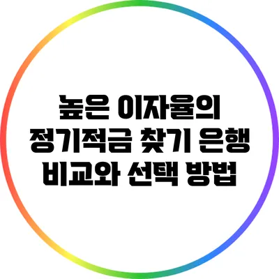 높은 이자율의 정기적금 찾기: 은행 비교와 선택 방법