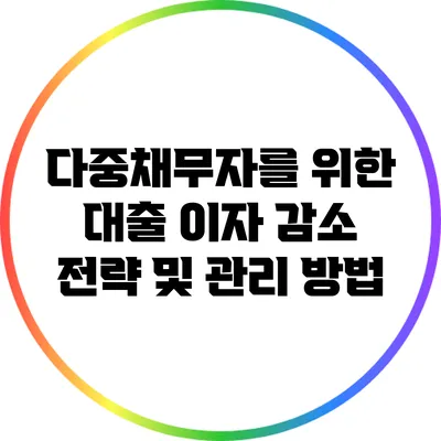 다중채무자를 위한 대출 이자 감소 전략 및 관리 방법