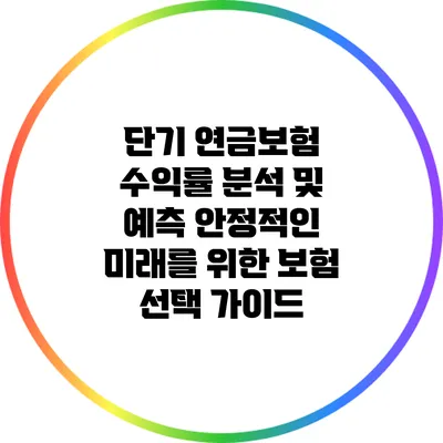 단기 연금보험 수익률 분석 및 예측: 안정적인 미래를 위한 보험 선택 가이드
