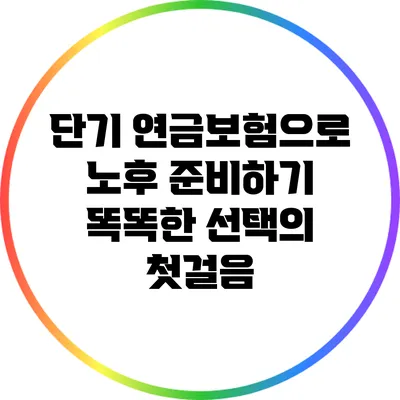 단기 연금보험으로 노후 준비하기: 똑똑한 선택의 첫걸음