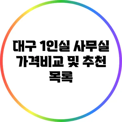 대구 1인실 사무실: 가격비교 및 추천 목록