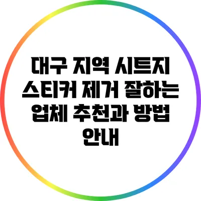 대구 지역 시트지 스티커 제거 잘하는 업체 추천과 방법 안내