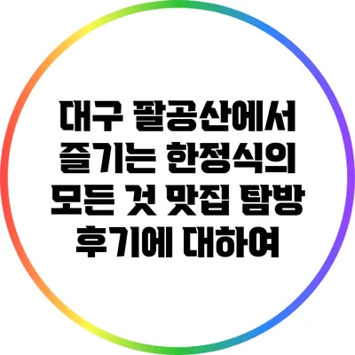 대구 팔공산에서 즐기는 한정식의 모든 것: 맛집 탐방 후기에 대하여