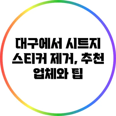 대구에서 시트지 스티커 제거, 추천 업체와 팁