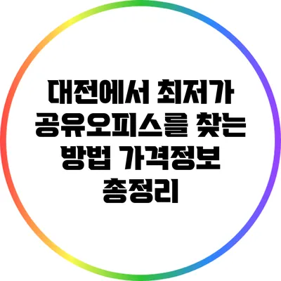 대전에서 최저가 공유오피스를 찾는 방법: 가격정보 총정리