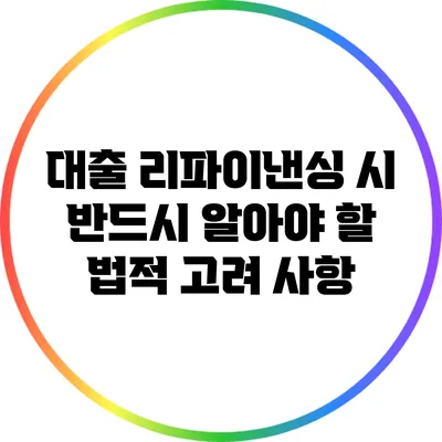대출 리파이낸싱 시 반드시 알아야 할 법적 고려 사항
