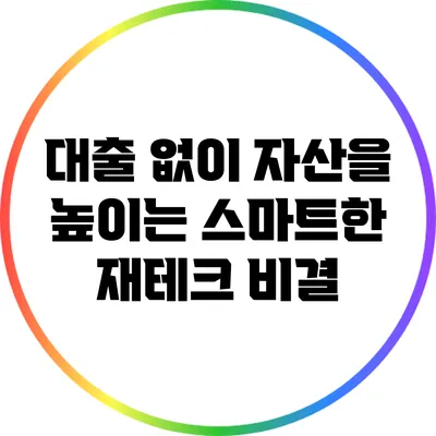 대출 없이 자산을 높이는 스마트한 재테크 비결